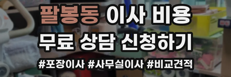 팔봉동 이사 비용