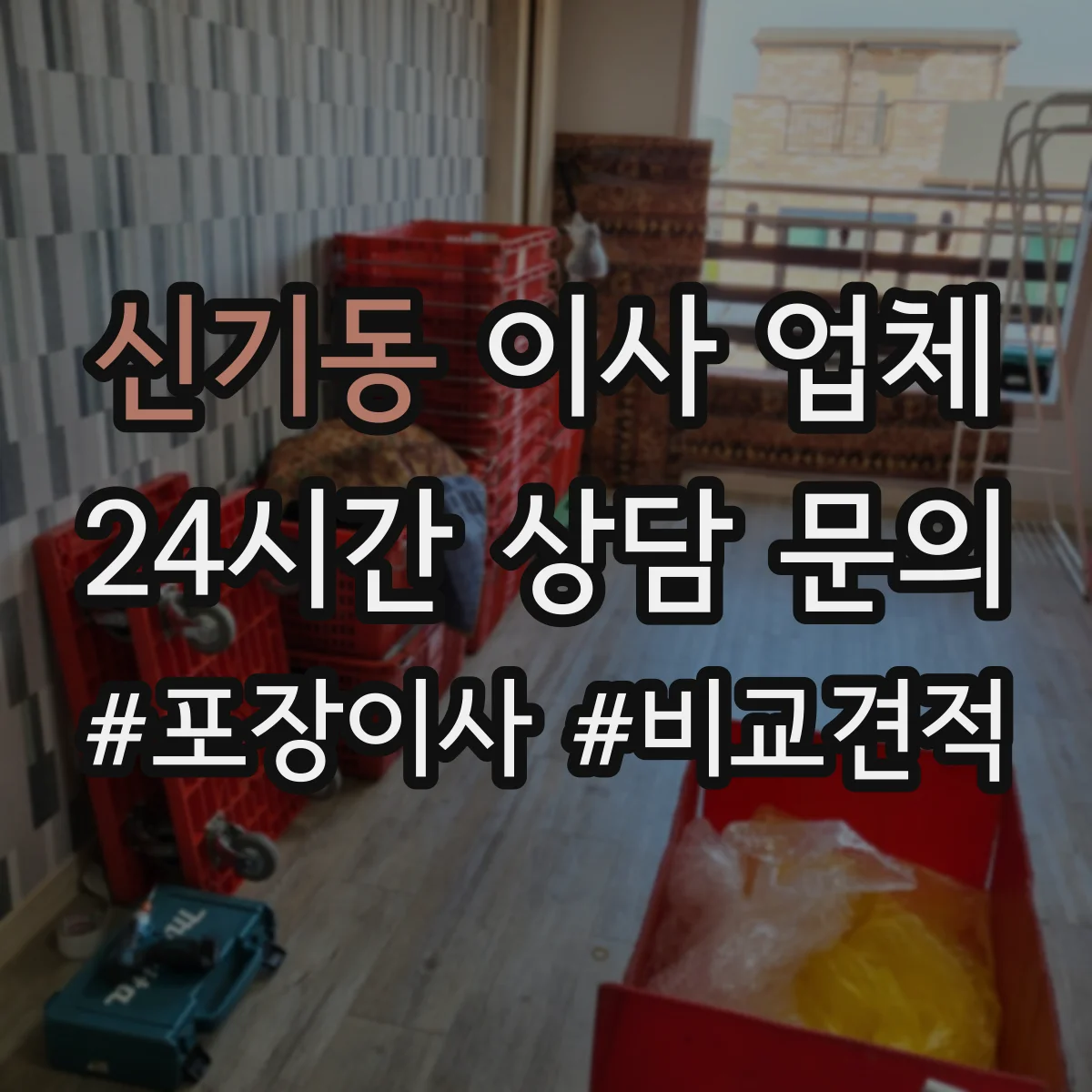 신기동 이사 업체