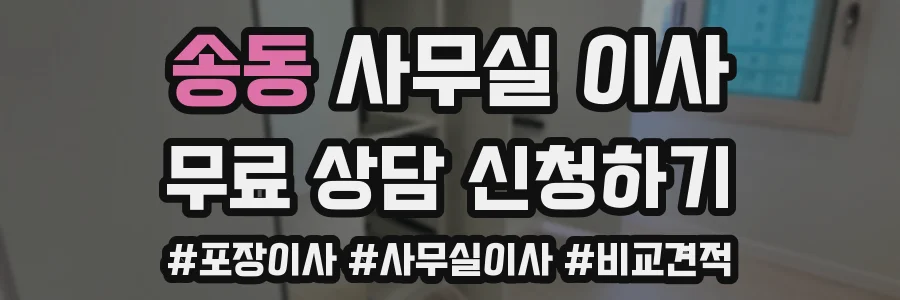 송동 사무실 이사