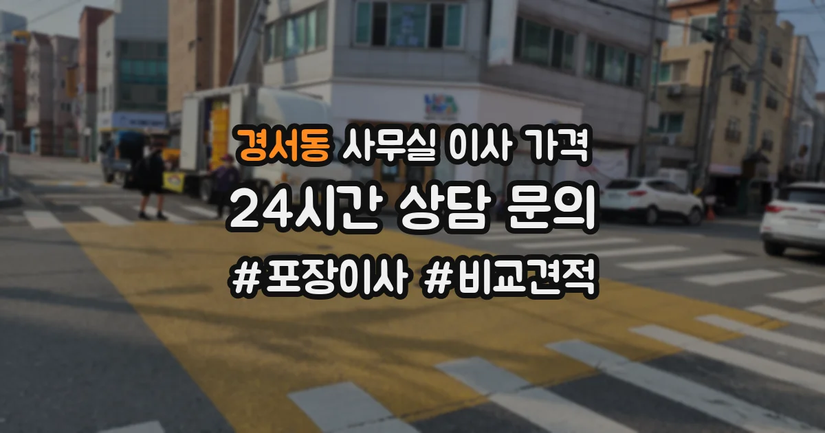 경서동 사무실 이사 가격