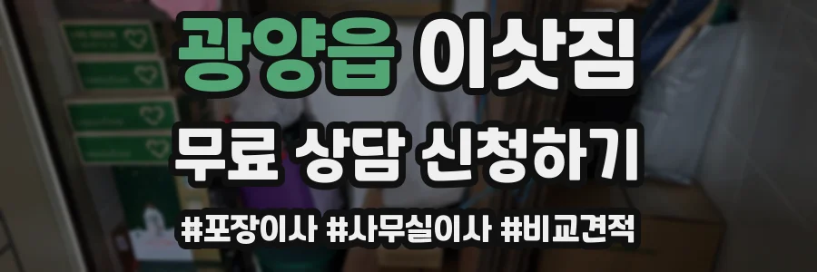 광양읍 이삿짐