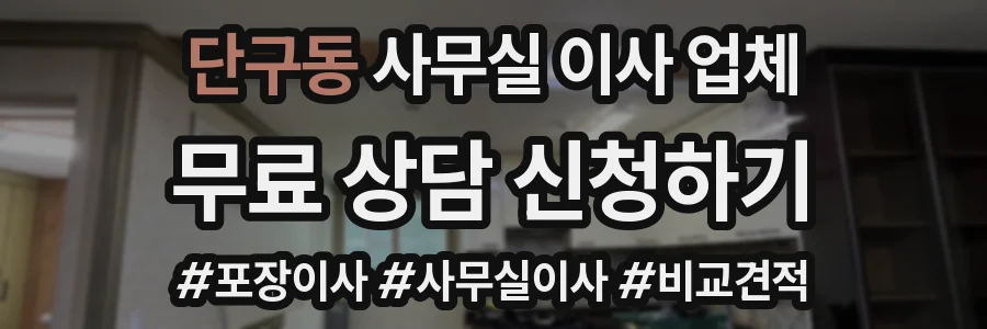 단구동 사무실 이사 업체