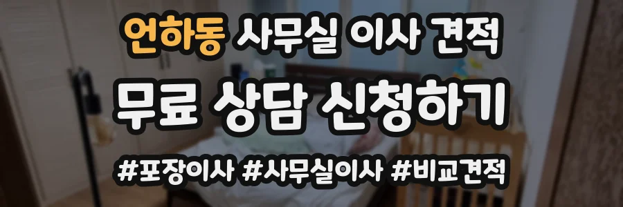 언하동 사무실 이사 견적