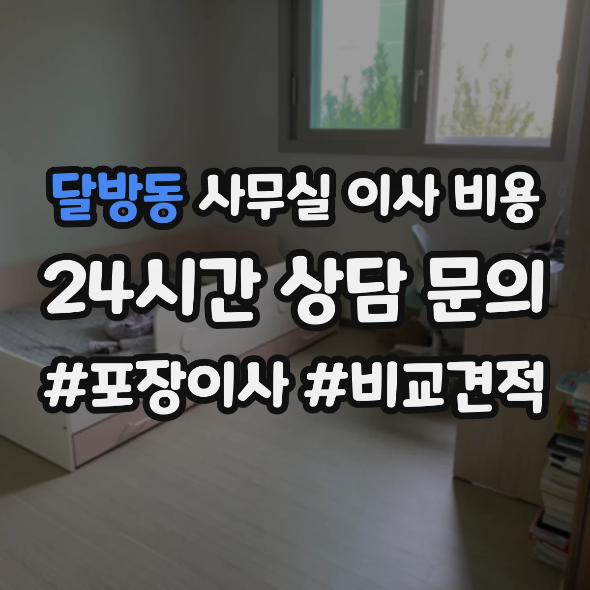 달방동 사무실 이사 비용
