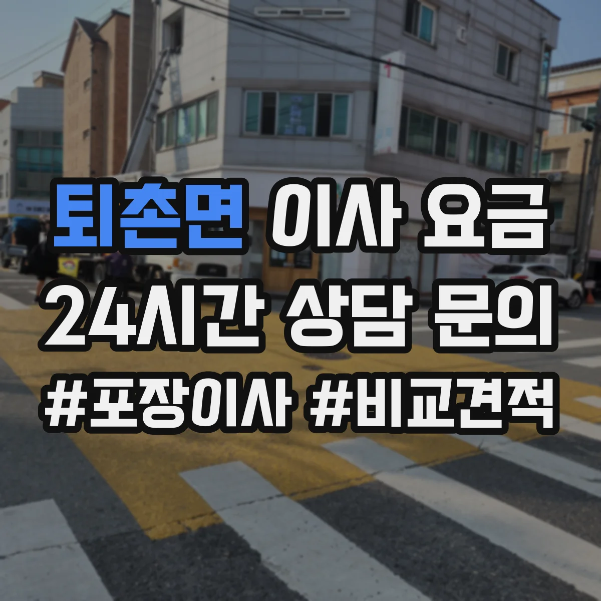퇴촌면 이사 요금