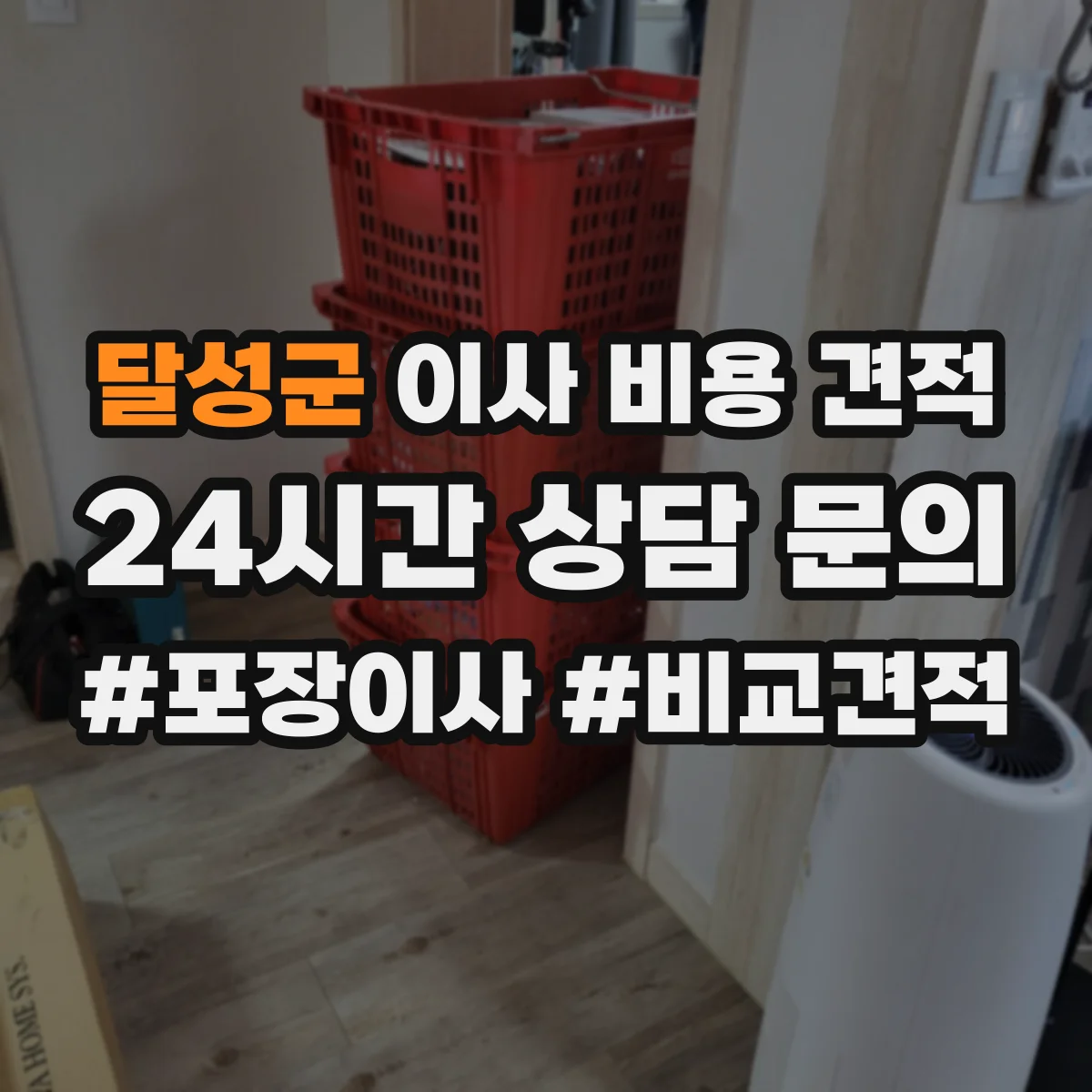 달성군 이사 비용 견적