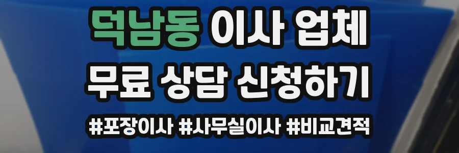 덕남동 이사 업체