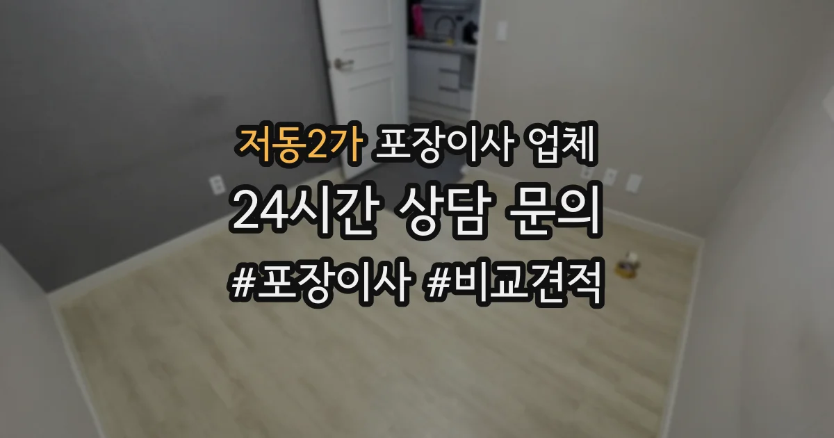 저동2가 포장이사 업체