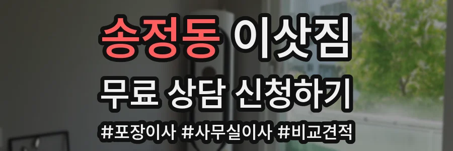 송정동 이삿짐