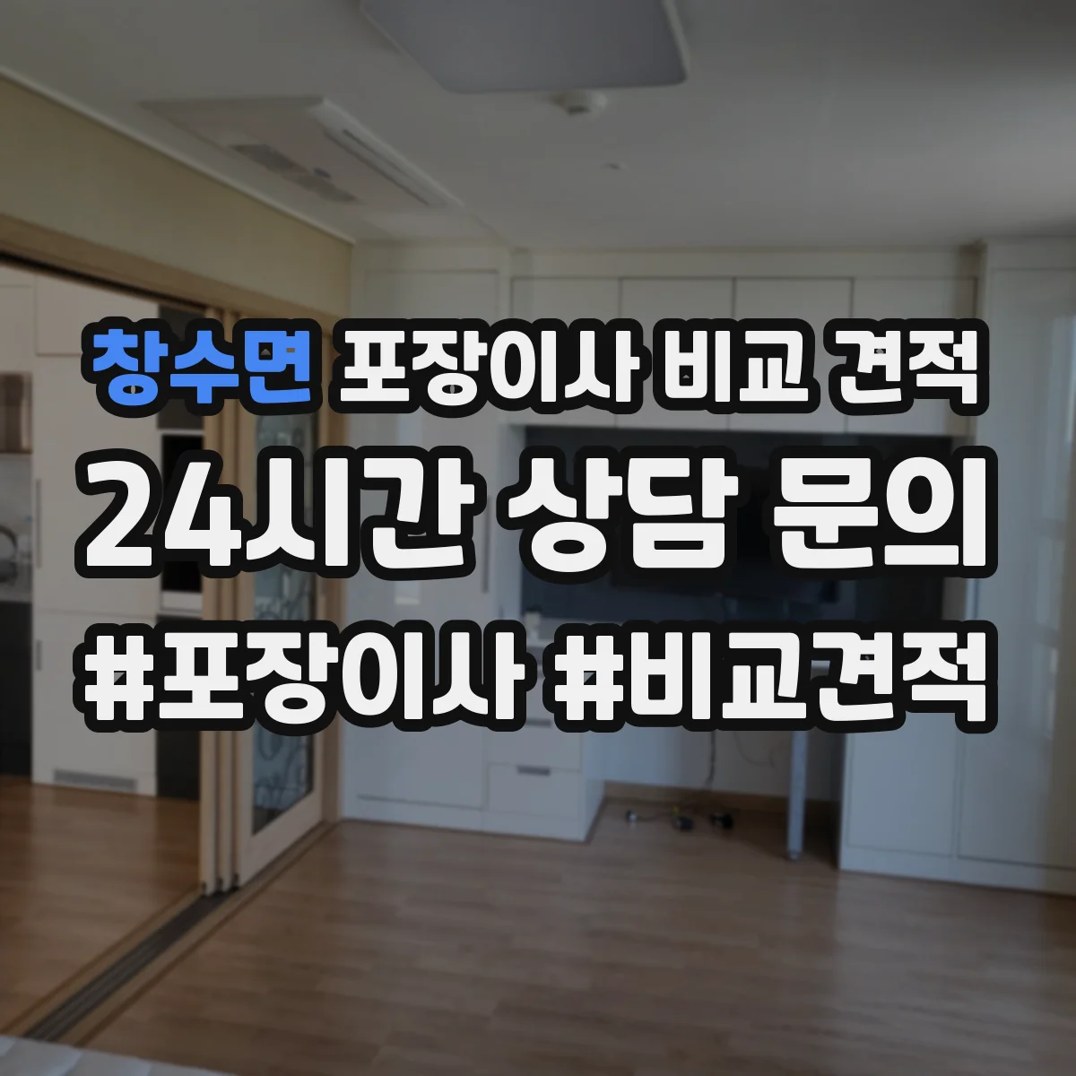창수면 포장이사 비교 견적