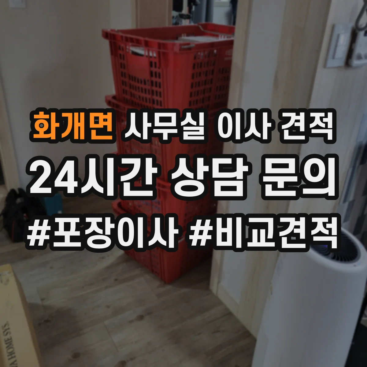 화개면 사무실 이사 견적