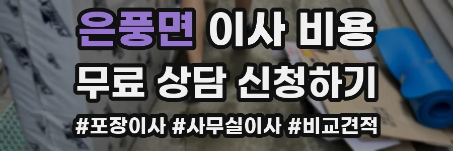 은풍면 이사 비용