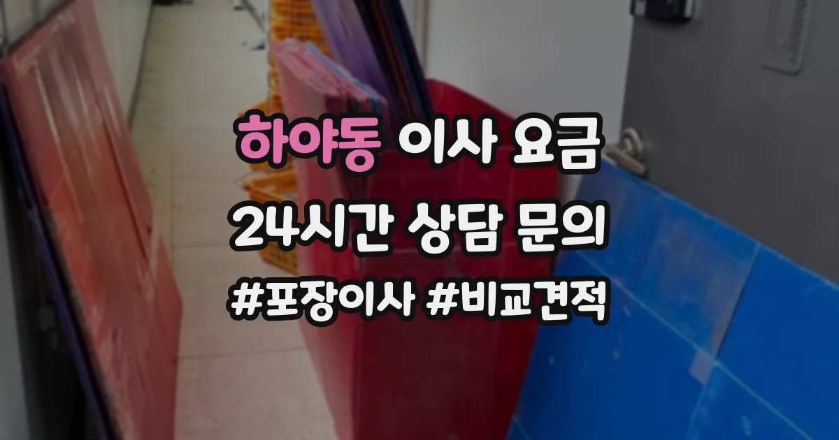 하야동 이사 요금