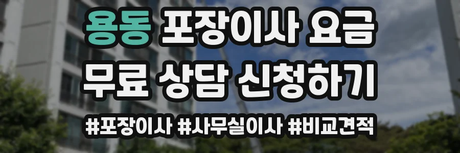 용동 포장이사 요금