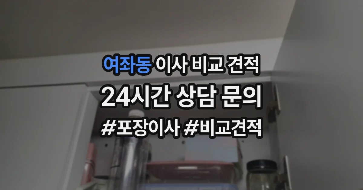 여좌동 이사 비교 견적