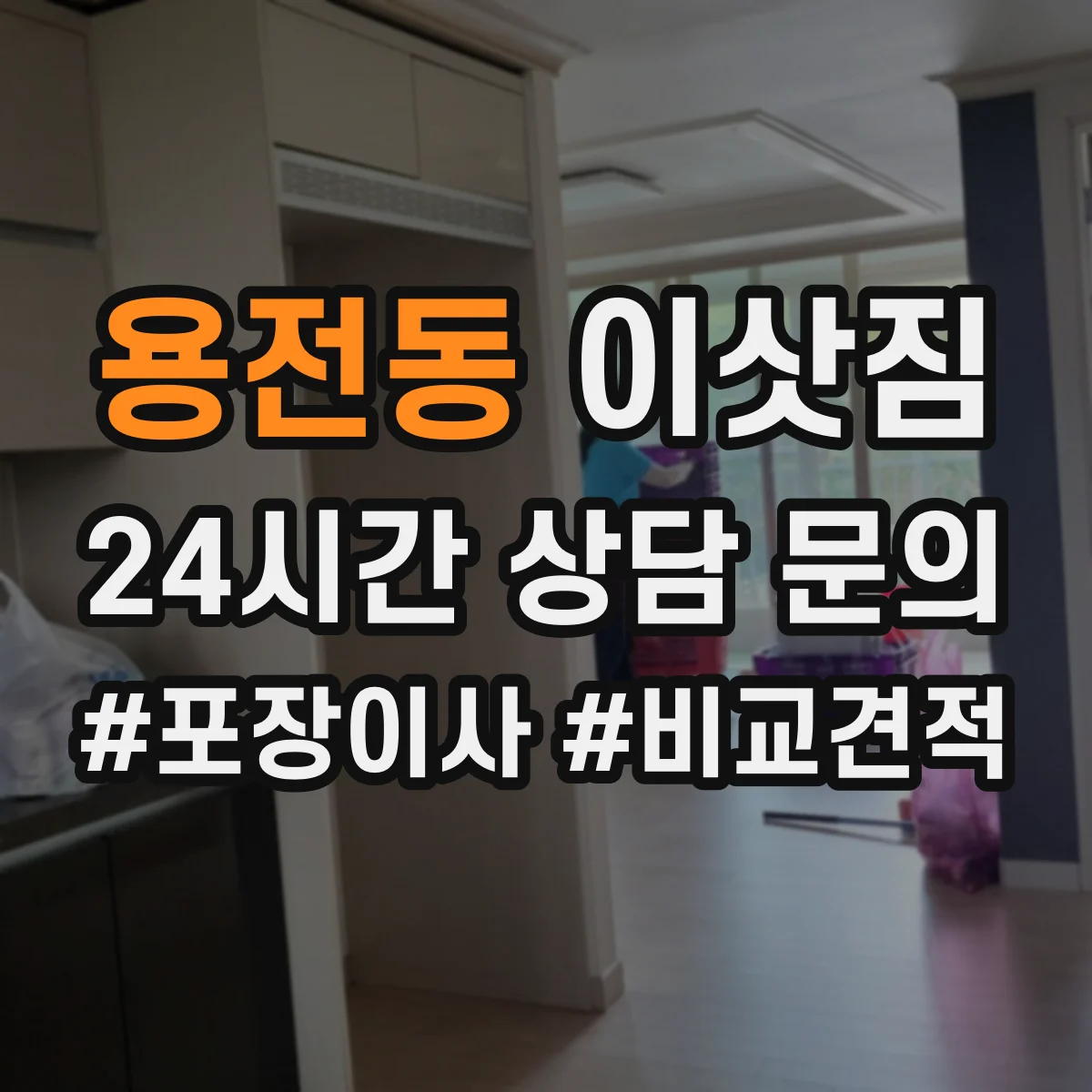 용전동 이삿짐