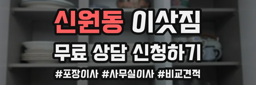신원동 이삿짐