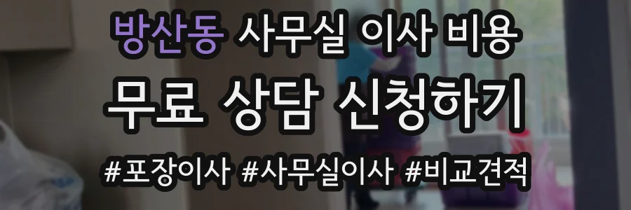 방산동 사무실 이사 비용