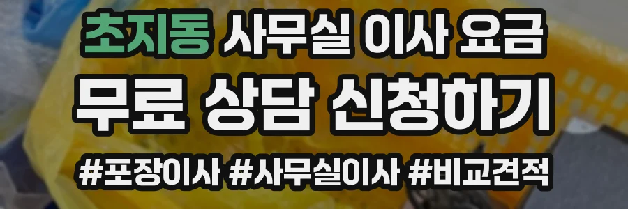 초지동 사무실 이사 요금