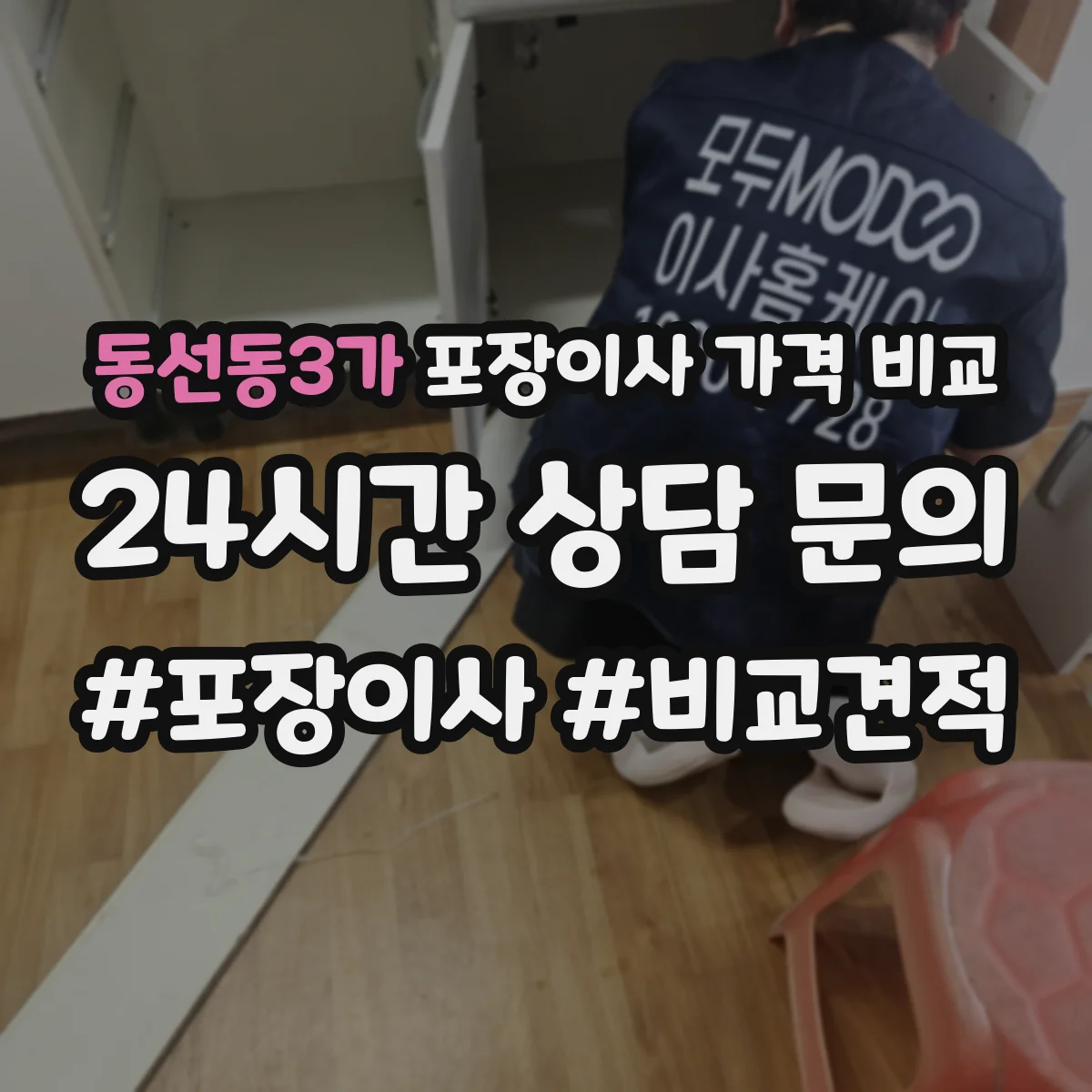 동선동3가 포장이사 가격 비교