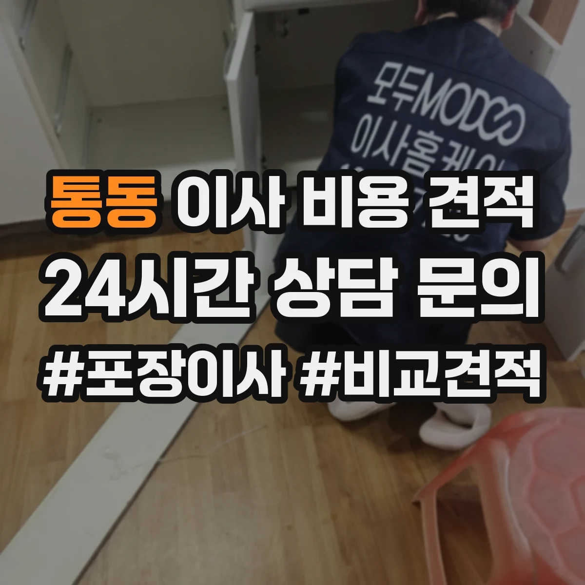 통동 이사 비용 견적