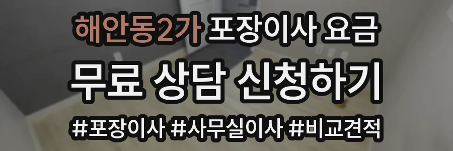 해안동2가 포장이사 요금