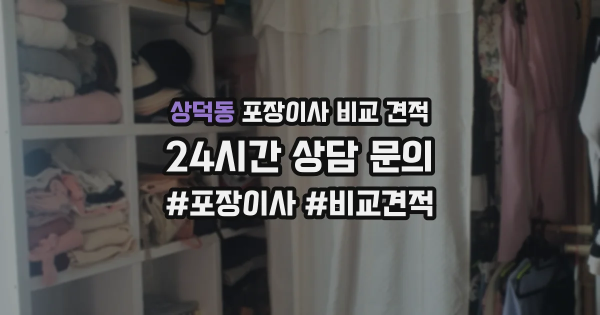 상덕동 포장이사 비교 견적