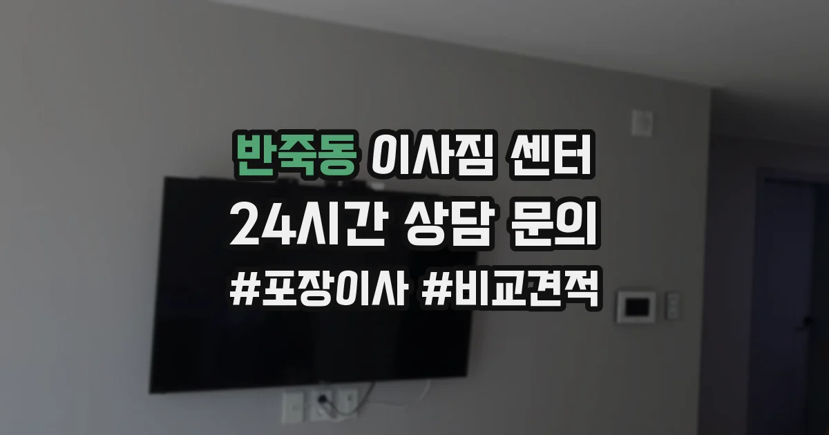반죽동 이사짐 센터