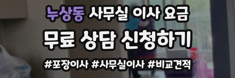 누상동 사무실 이사 요금