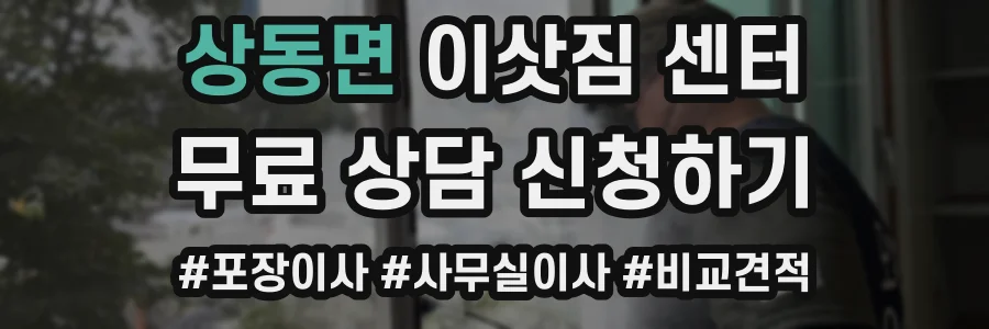 상동면 이삿짐 센터