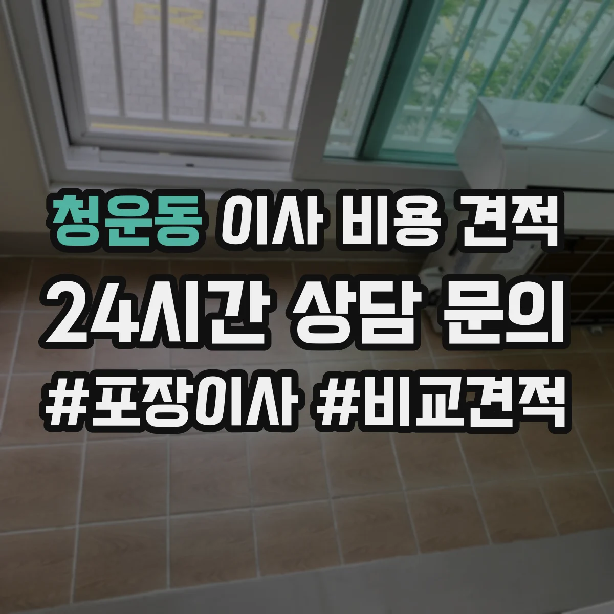 청운동 이사 비용 견적