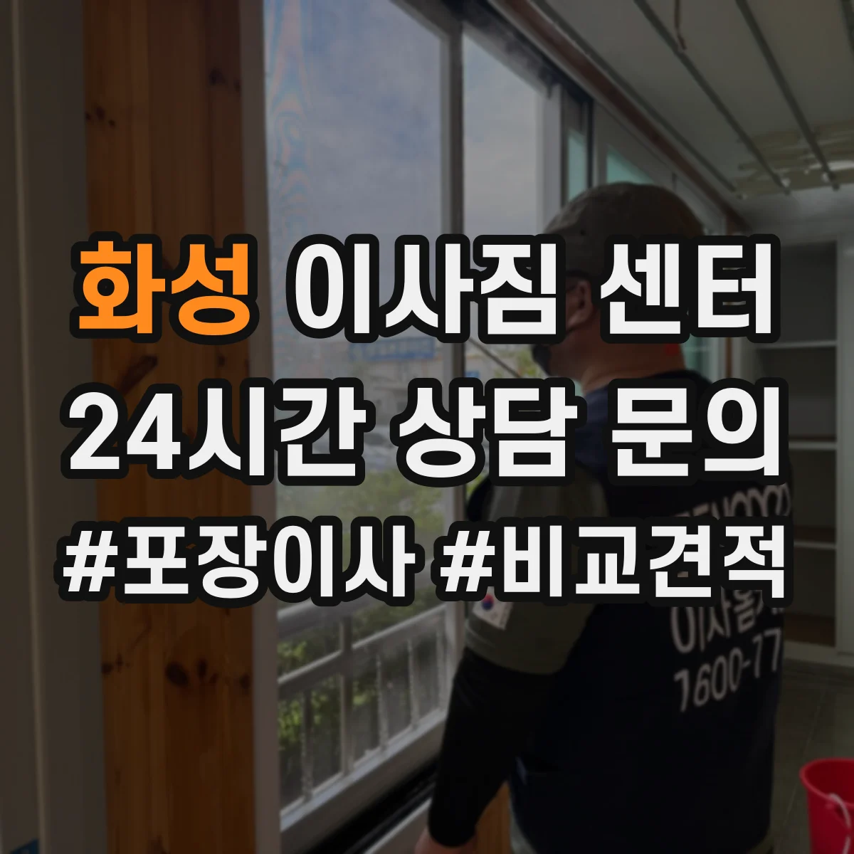 화성 이사짐 센터 보관 중 회수·추가 이사 일정 운영 방식