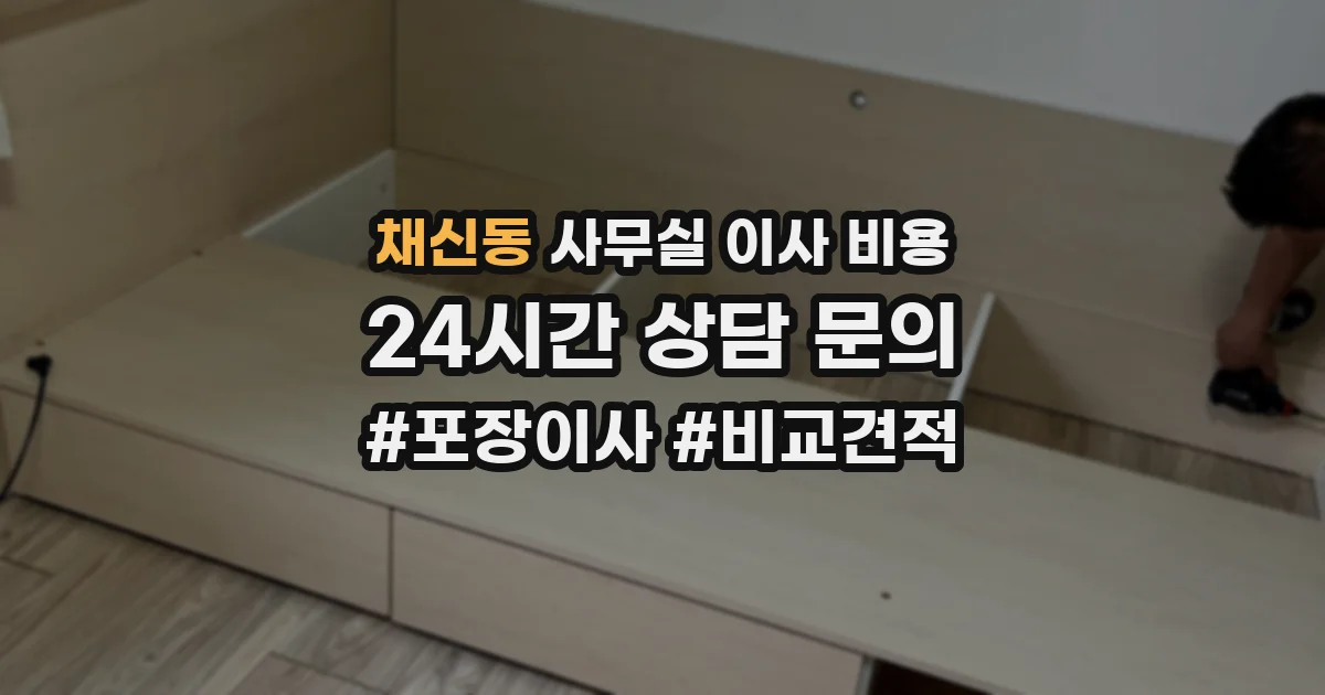 채신동 사무실 이사 비용