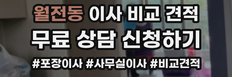 월전동 이사 비교 견적