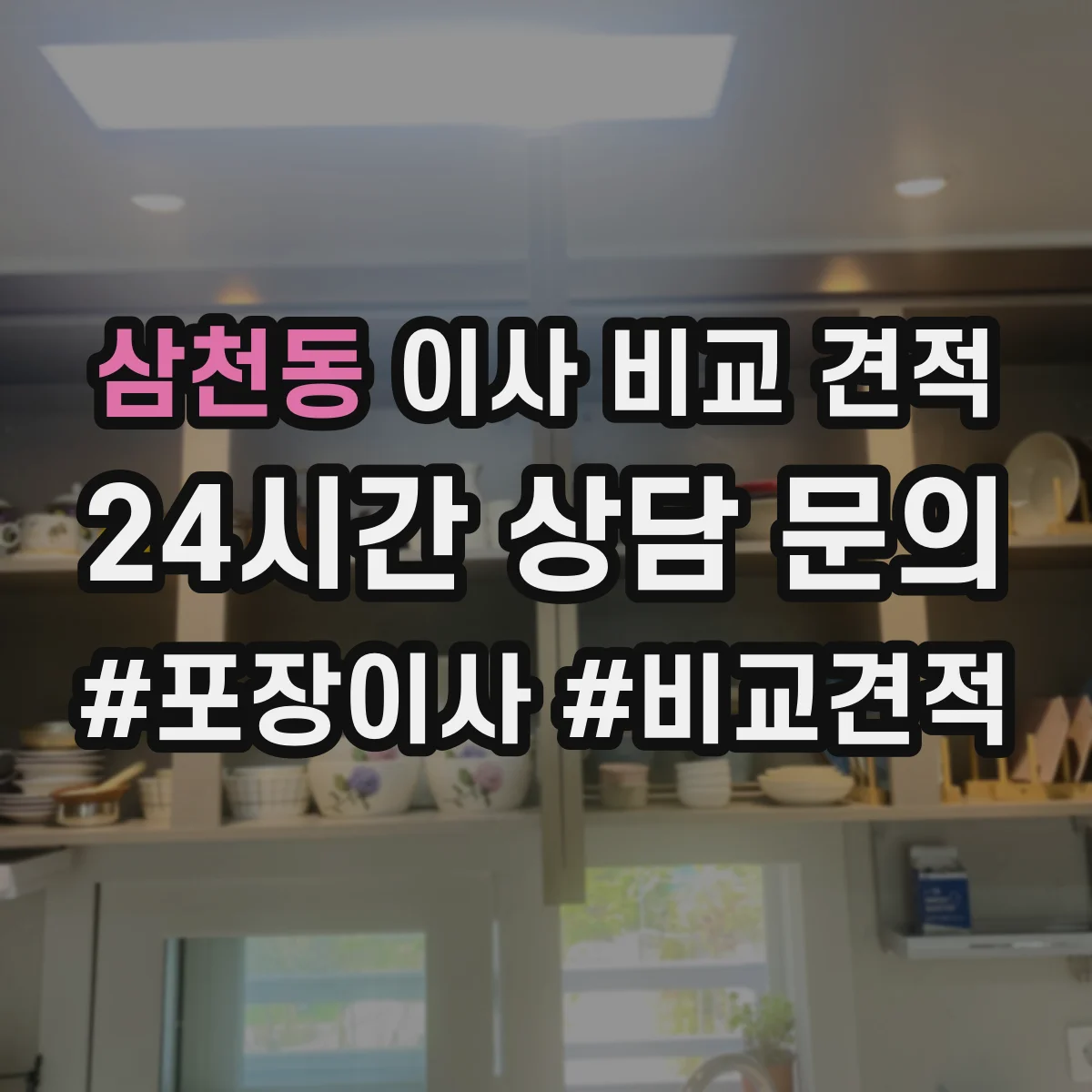 삼천동 이사 비교 견적