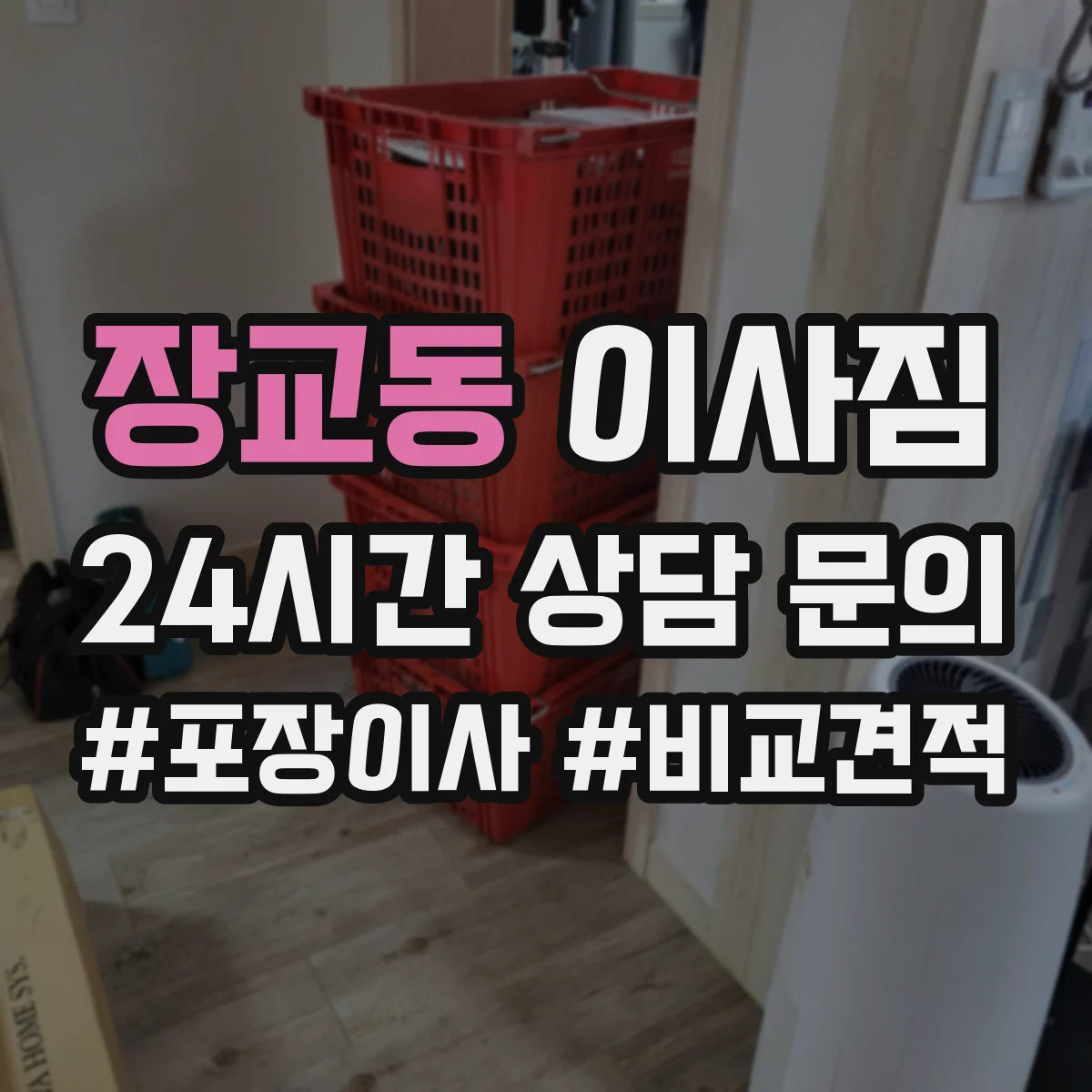 장교동 이사짐 작업 동선에 맞춘 라벨링 방식으로 사무실 이사 효율 높이기