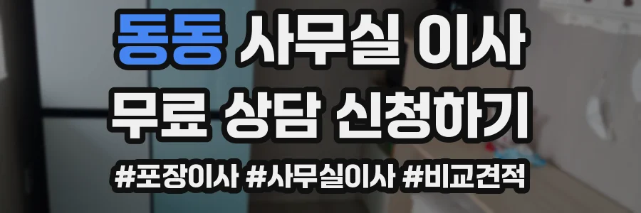 동동 사무실 이사