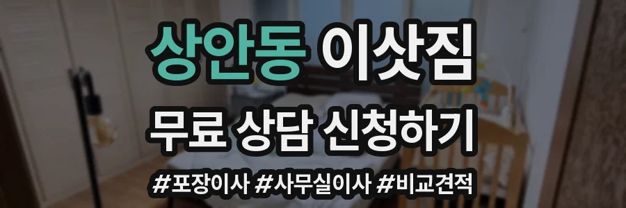 상안동 이삿짐
