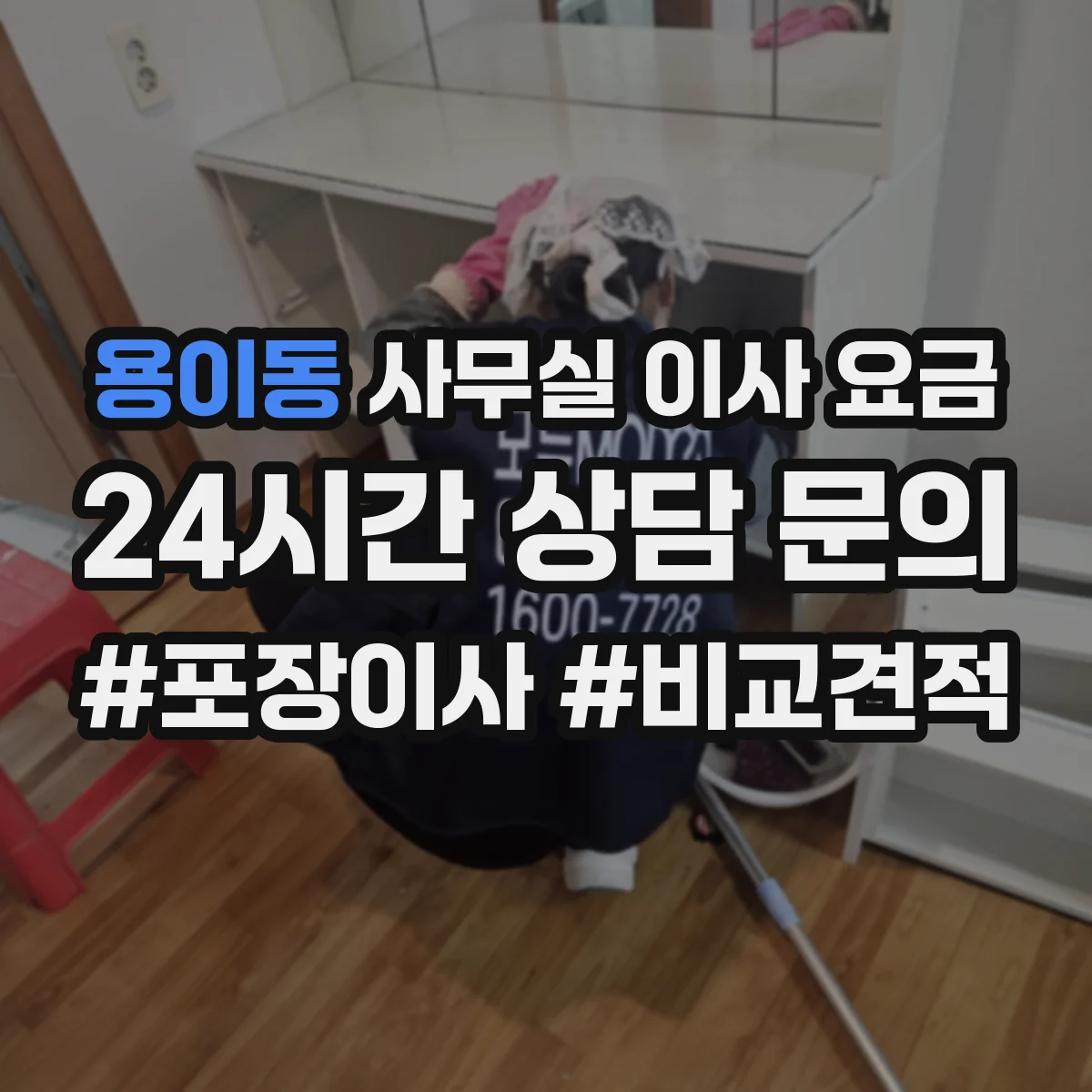 용이동 사무실 이사 요금