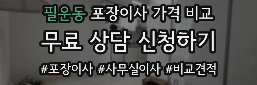 필운동 포장이사 가격 비교
