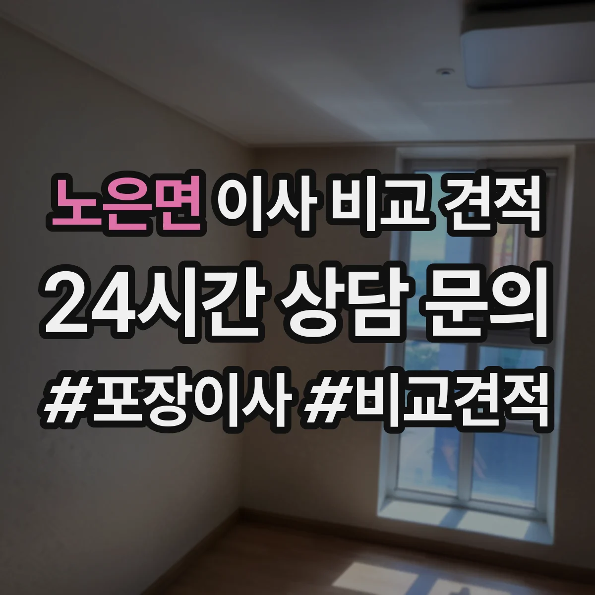 노은면 이사 비교 견적