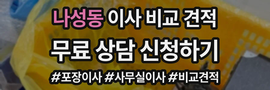나성동 이사 비교 견적