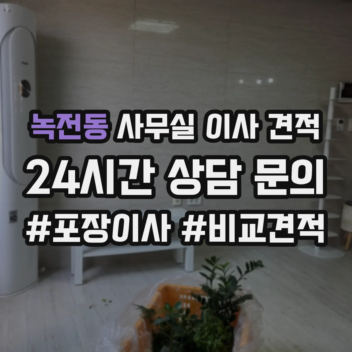 녹전동 사무실 이사 견적