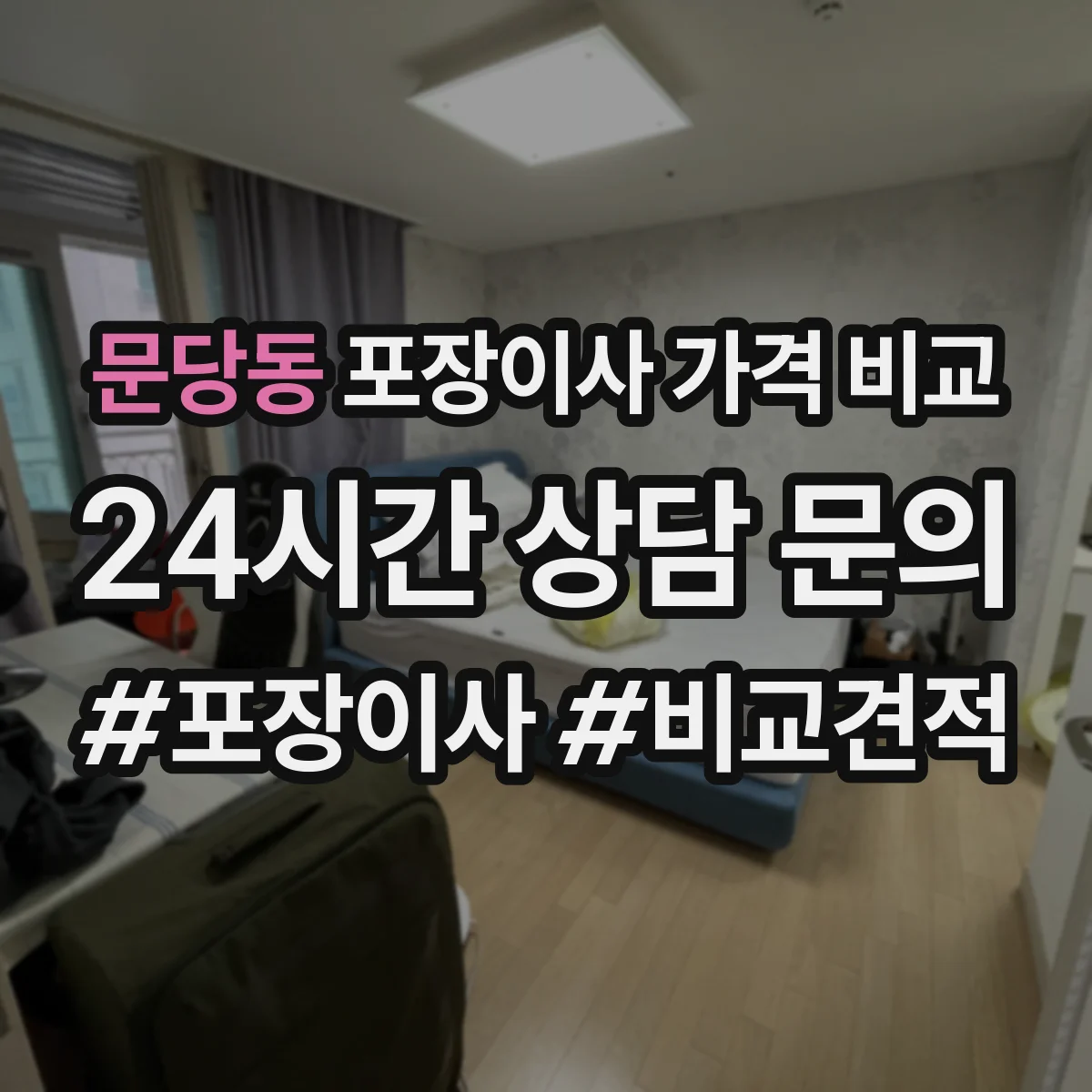 문당동 포장이사 가격 비교
