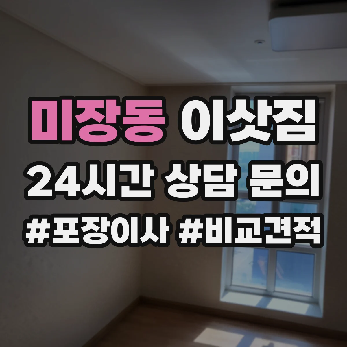 미장동 이삿짐