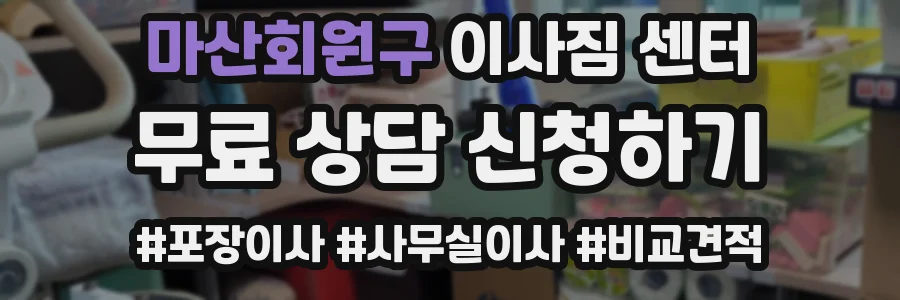 마산회원구 이사짐 센터
