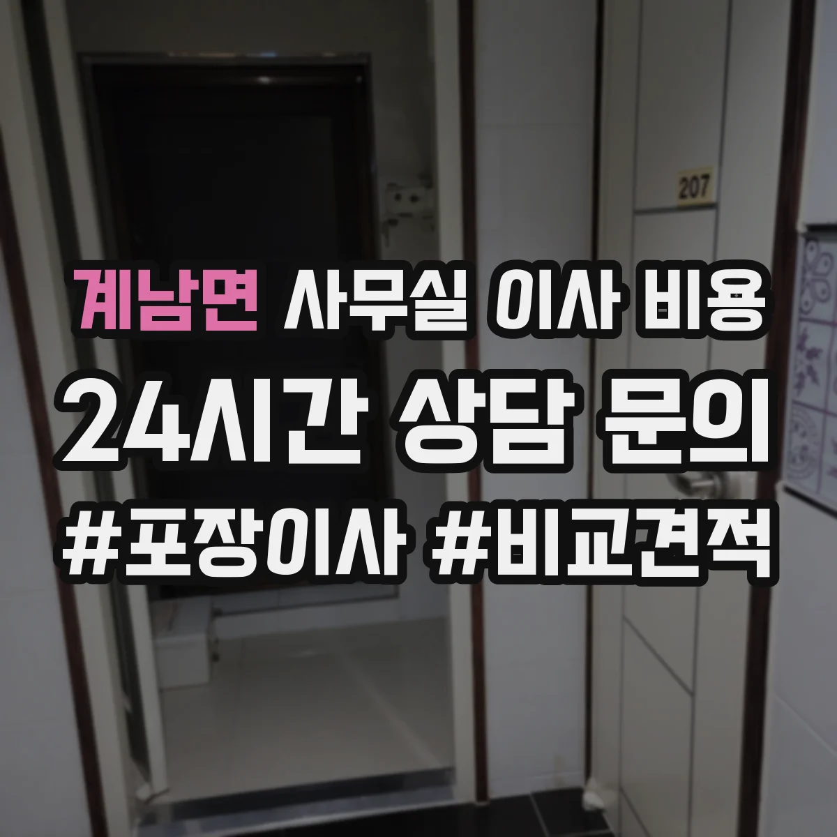 계남면 사무실 이사 비용