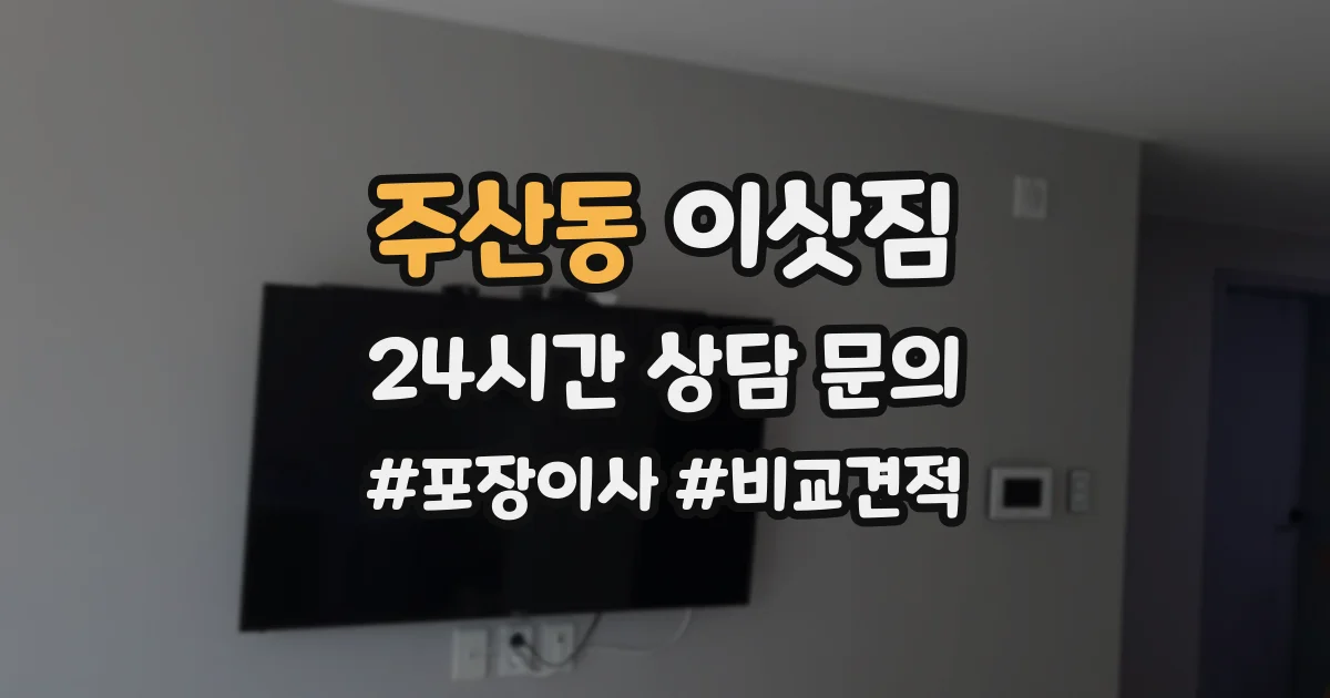 주산동 이삿짐