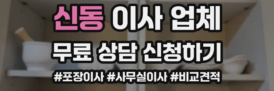 신동 이사 업체