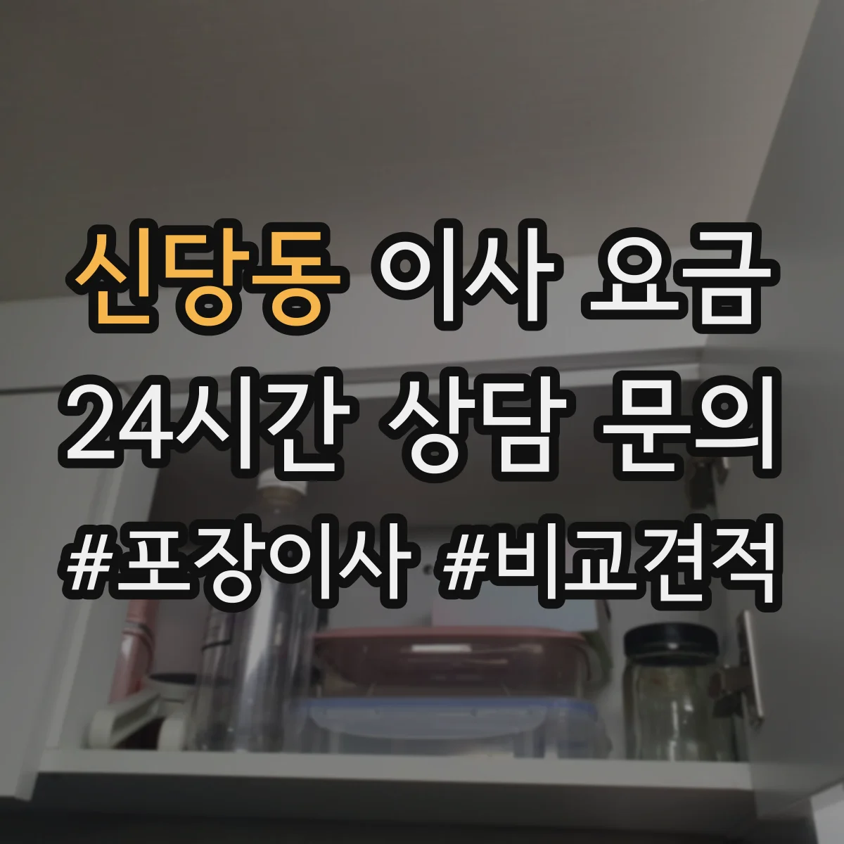 신당동 이사 요금